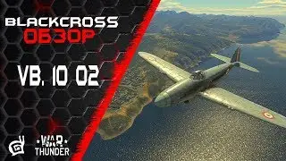VB. 10 02 | Истребитель нервов | War Thunder