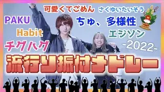 【2023】流行り曲をとにかく踊りまくれ！【バケ会】