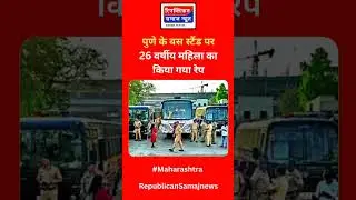 #pune #rapecase #rape #maharashtra #busstand #breakingnews #headlines #trending #viral #news