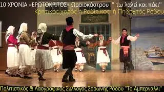 &Rho;&Omicron;&Delta;&Iota;&Tau;&Iota;&Kappa;&Omicron;&Sigma; ''&Tau;&omicron; &Alpha;&mu;&pi;&epsilon;&rho;&nu;ά&lambda;&lambda;&iota;''&Sigma;&omicron;&rho;&omega;&nu;ή&sigmaf; &Rho;ό&delta;&omicron;&upsilon; &sigma;&tau;&alpha; 10 &Chi;&Rho;&Omicron;&Nu;&Iota;&Alpha; &laquo;&Epsilon;&Rho;&Omega;&Tau;&Omicron;&Kappa;&Rho;&Iota;&Tau;&Omicron;&Sigma;&raquo; &Omega;&rho;&alpha;&iota;&omicron;&kappa;ά&sigma;&tau;&rho;&omicron;&upsilon;2-12-17