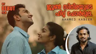 'ജൂൺ' ലേയ്ക്കെത്തിയ അനുഭവങ്ങൾ അഹ്&zwnj;മദ് കബീർ | June Malayalam Movie | Ahmed Kabeer Interview