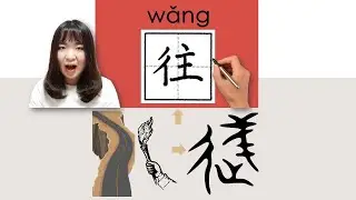 【NEW HSK2】_#HSK2#_How to Pronounce/Say/Write:往/wang/(towards) Chinese Vocabulary/Character/Radical