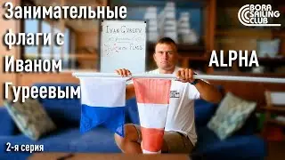 Занимательные флаги с Иваном Гуреевым. Вторая серия. Флаг Альфа