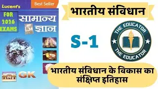 Lucent सामान्य ज्ञान। भारतीय संविधान। भारतीय संविधान के विकास का संक्षिप्त इतिहास। RAILWAY SSC