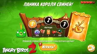 King Pig Panic/Паника короля свиней! 08/07/2022 Angry Birds 2.