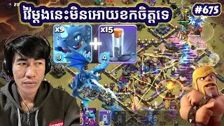 វ៉ៃម្តងនេះមិនអោយខកចិត្តទេខ្លាំងមែន|@Relaxing-VeasnA  clash of clan 10 January 2026