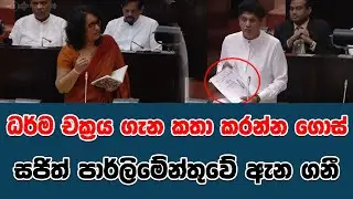 ධර්ම චක්‍රය ගැන කතා කරන්න ගොස් සජිත් පාර්ලිමේන්තුවේ ඇන ගනී | SUDAA STUDIO |
