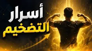 أسرار التضخيم اللي المدربين مش هيقولوها لك 🔥 ضاعف عضلاتك في أسابيع مش سنين! 💪