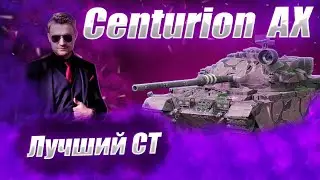 🔴Centurion AX  | ВОЗЬМЕМ 100% УНИЖЕНИЙ?!