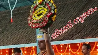 🙏💝#Thidampnritham #temple #kannur #kerala #india #art #enjoy #devotional #spirituality 