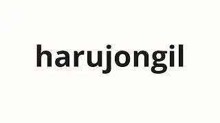 How to pronounce harujongil | 하루종일 (All day in Korean)