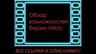 Обзор возможностей биржи hitbtc