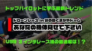 あなたの機体見せて下さい　～ドローンレースin彩の国くまがやドーム
