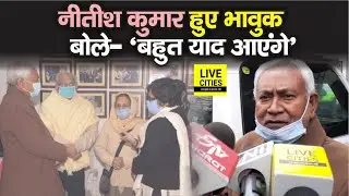 Bihar CM Nitish Kumar पहुंचे Shaibal Gupta के घर, बहुत भावुक होकर बोले-'बहुत याद आएंगे'
