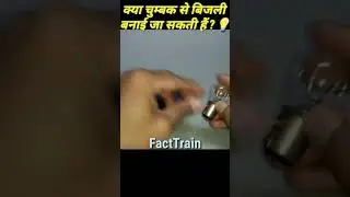 चुम्बक से बनाई बिजली🤓#Shorts #Free Energy With Magnet #How To Make Light #FactTrain #Magnet Energy