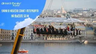 Международный проект Dinner in the Sky&reg; в небесах Санкт-Петербурга