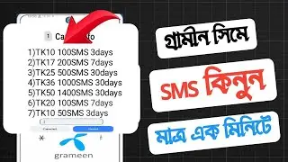 গ্রামীণ সিমে sms কেনার নিয়ম | gp te sms kine kivabe | gp sms pack | Grameen sim a sms kine kivabe