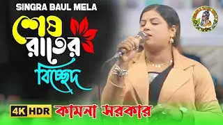 শেষ রাতের বিচ্ছেদ | তোমার সনে প্রেম করিয়া আমার পরান ভরেনা | Kamona Sorkar | Tomar Sone Prem Koriya 