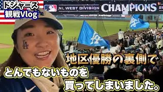 ドジャース地区優勝の瞬間!球団の策略にまんまとやられました。大谷選手限定商品