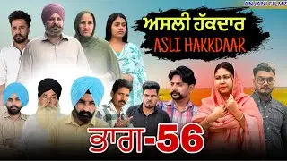 ਅਸਲੀ ਹੱਕਦਾਰ (ਭਾਗ-56)Asli Hakkdaar (PART-56)New Punjabi Short Video2026 #anjanisharma  #brandsarman 