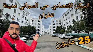 السكن اقتصادي حي السواني مدينة تطوان الرقم الوتساب 0705713637