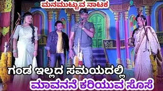 ಗಂಡ ಇಲ್ಲದ ಸಮಯದಲ್ಲಿ ಮಾವನನೆ ಕರಿಯುವ ಸೊಸೆ | Kannada Natak Video | #kannadanataka #vittalchikkalagundi