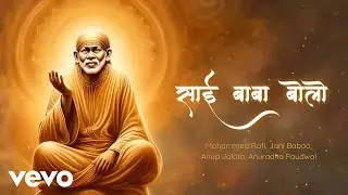 Sai Baba Bolo - Mohammed Rafi, Jani Baboo, Anup Jalota, Anuradha Paudwal | साईं बाबा बोलो