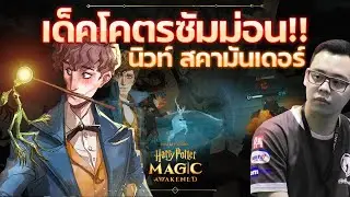 ViperPro | มากันทั้งสวนสัตว์ กับโครตซัมม่อนซูนิวท์ | Harry Potter Magic Awakened