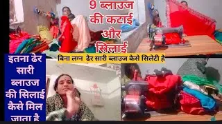 बिना लग्न की ढेर सारी ब्लाउज कैसे मिल जाती है कैसे सिलेटी