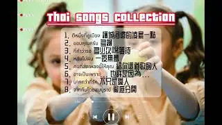 Thai Songs Collection｜泰文流行曲合集101｜เพลงไทย #thaisong #popsongs #music