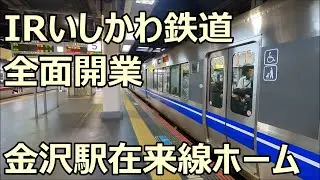 IRいしかわ鉄道全面開業！金沢駅 在来線ホームを見る