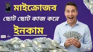 দিনে ১&ndash;২ ঘন্টা সময় দিয়ে Microjob করে আয় 💻💰 | Online Income Bangla 🇧🇩