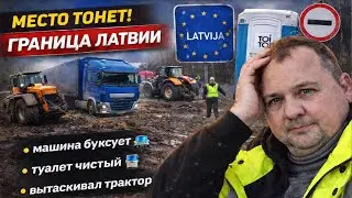 ГРАНИЦА С ЛАТВИЕЙ | БОЛОТО А НЕ ПАРКОВКА | ЧУТЬ НЕ ПОЛУЧИЛ ШТРАФ