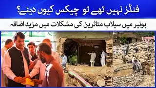 Buner Flood Victims Hit Again | KP Goverment | Cheques Issued Without Funds Latest news