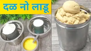 ( दिवाळी फराळ - 6 )  दळाचा लाडू |  दळ नो लाडू  | Dalacha ladoo