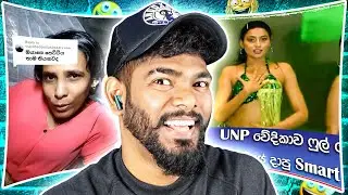 දැන්නම් UNP වෙන්නත් හිතෙනව හැබයි.. ! 🤣