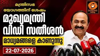 മുഖ്യമന്ത്രി വിഡി സതീശൻ പത്രസമ്മേളനം | മന്ത്രിസഭാ യോഗതീരുമാനങ്ങൾ | CM VD Satheesan LIVE | 22-7-26