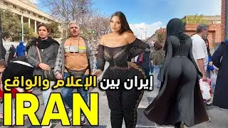 Настоящий Иран: 🇮🇷 Действительно ли повседневная жизнь в Иране безопасна и нормальна?!