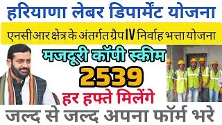 एनसीआर क्षेत्र के अंतर्गत ग्रैप IV निर्वाह भत्ता योजना । labour department Haryana New Update।
