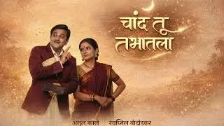 चांद तू नभातलाSandook (2015) Marathi Movie Song