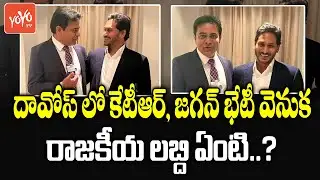 CM YS Jagan And Minister KTR Meets In Davos | World Economic Forum | AP Politics | YOYO TV Channel