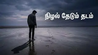 நிழல் தேடும் தடம் | Tamil Love Failure Song | Emotional Sad Melody