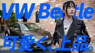 【VWビートル】デザインレザーパッケージ/外観と内装のギャップに驚愕！初試乗レポート！