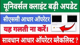 universal client new version 200-2 | csc ucl new update | Aadhar operator blacklist #csc #ucl #uidai
