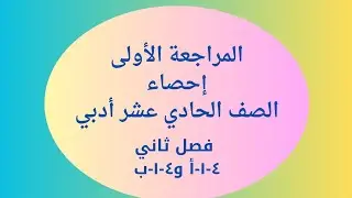 إحصاء الصف الحادي عشر أدبي _ المراجعة الأولى فصل ثاني #الصف_الحادي_عشر #الشريف_بيفرق #الكويت #إحصاء
