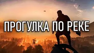 Прогулка По Реке Платина &mdash; Dying Light 2
