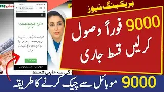 Bisp New Update Today 9000 | Ehsaas Program | Check Bisp Payment by Cnic Online | 8171 Kafalat