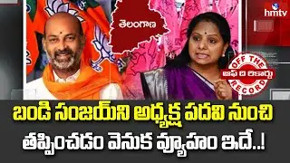 బీజేపీతో బీఆర్ఎస్&zwnj; పొత్తుకు ప్రయత్నాలు జరిగాయా..? | Kavitha  on BJP BRS alliance | Off the Record