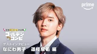 『最強新コンビ決定戦 THEゴールデンコンビ』　道枝駿佑さんコメント｜プライムビデオ