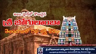 Jogulamba Temple Alampur | Mythology, Power & Spiritual Significance